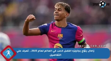 زامال يتوّج بجائزة أفضل لاعب في العالم لعام 2025.. تعرف على التفاصيل